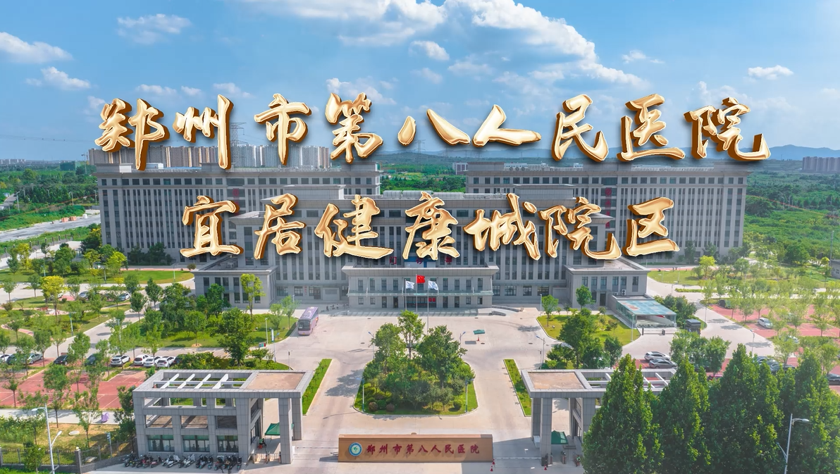 以“心”為筆，重繪希望。 鄭州市第八人民醫(yī)院祝中國(guó)全體醫(yī)者節(jié)日快樂(lè)！